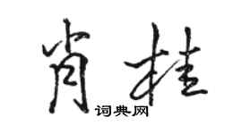 駱恆光肖桂行書個性簽名怎么寫