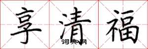 荊霄鵬享清福楷書怎么寫