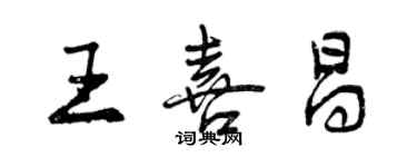 曾慶福王喜昌行書個性簽名怎么寫