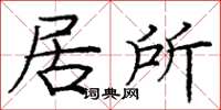 龐中華居所楷書怎么寫