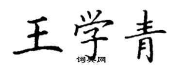 丁謙王學青楷書個性簽名怎么寫