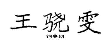 袁強王驍雯楷書個性簽名怎么寫