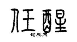 曾慶福任醒篆書個性簽名怎么寫