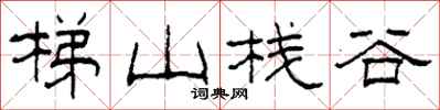 柯春海梯山棧谷隸書怎么寫