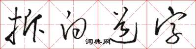 駱恆光拆白道字草書怎么寫