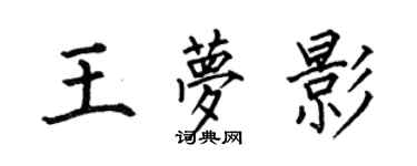 何伯昌王夢影楷書個性簽名怎么寫