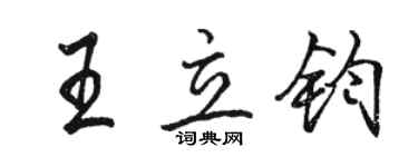 駱恆光王立鈞行書個性簽名怎么寫