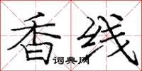 龐中華香線楷書怎么寫