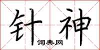 荊霄鵬針神楷書怎么寫