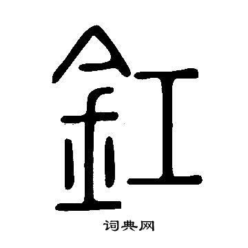 說文解字寫的釭