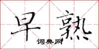 黃華生早熟楷書怎么寫