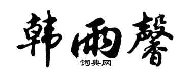 胡問遂韓雨馨行書個性簽名怎么寫