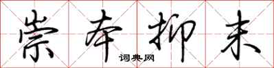 荊霄鵬崇本抑末行書怎么寫