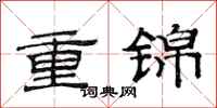 范連陞重錦隸書怎么寫