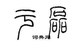 陳墨於磊篆書個性簽名怎么寫