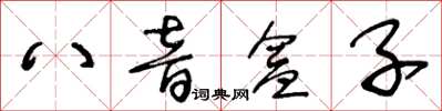 王冬齡八音盒子草書怎么寫