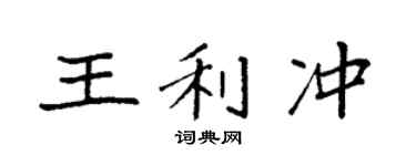 袁強王利沖楷書個性簽名怎么寫