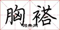 荊霄鵬胸褡楷書怎么寫