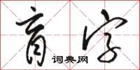 駱恆光盲字草書怎么寫