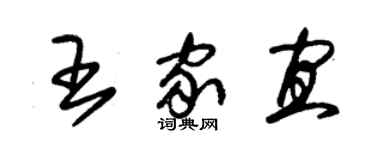 朱錫榮王家宜草書個性簽名怎么寫