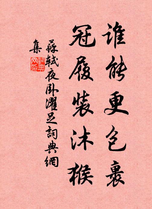 欲祝公如千歲龜，清江作使身亦危 詩詞名句