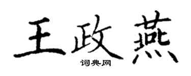 丁謙王政燕楷書個性簽名怎么寫