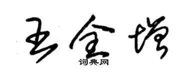 朱錫榮王全增草書個性簽名怎么寫