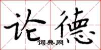 周炳元論德楷書怎么寫