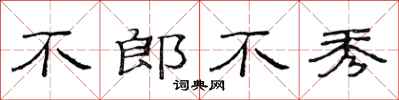 范連陞不郎不秀隸書怎么寫