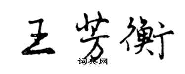 曾慶福王芳衡行書個性簽名怎么寫