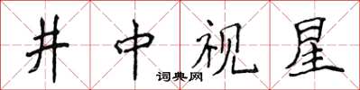 侯登峰井中視星楷書怎么寫