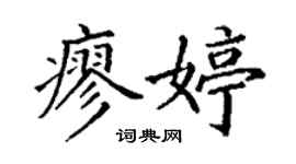 丁謙廖婷楷書個性簽名怎么寫