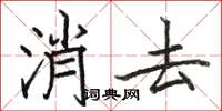 駱恆光消去楷書怎么寫