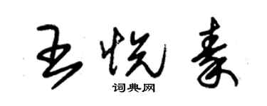 朱錫榮王悅秦草書個性簽名怎么寫