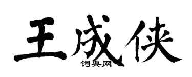 翁闓運王成俠楷書個性簽名怎么寫