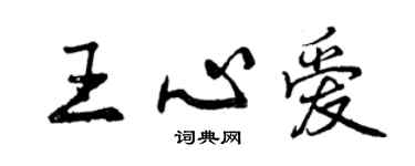 曾慶福王心愛行書個性簽名怎么寫