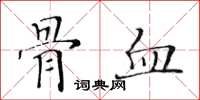 黃華生骨血楷書怎么寫