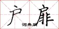 侯登峰戶扉楷書怎么寫