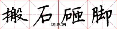 周炳元搬石砸腳楷書怎么寫