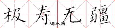 黃華生極壽無疆楷書怎么寫