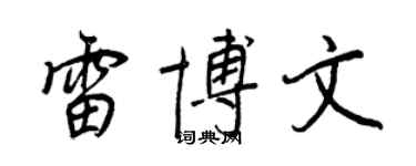王正良雷博文行書個性簽名怎么寫