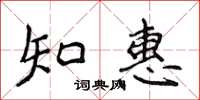 侯登峰知惠楷書怎么寫