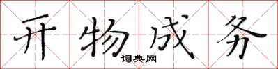 黃華生開物成務楷書怎么寫