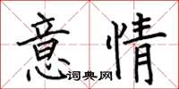 何伯昌意情楷書怎么寫