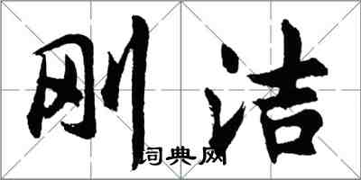 胡問遂剛潔行書怎么寫