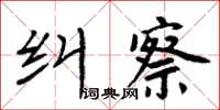 周炳元糾察楷書怎么寫