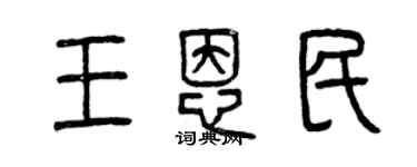 曾慶福王恩民篆書個性簽名怎么寫
