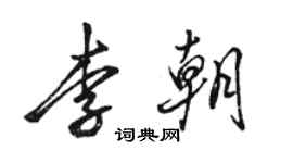 駱恆光李朝行書個性簽名怎么寫