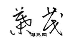 駱恆光葉茂草書個性簽名怎么寫