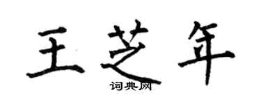 何伯昌王芝年楷書個性簽名怎么寫